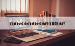 打底衫长袖/打底衫长袖好还是短袖好