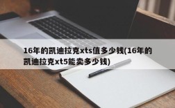 16年的凯迪拉克xts值多少钱(16年的凯迪拉克xt5能卖多少钱)