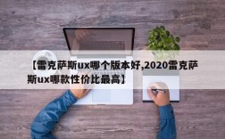 【雷克萨斯ux哪个版本好,2020雷克萨斯ux哪款性价比最高】