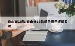 自由光16款/自由光16款是杂牌子还是名牌