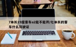 7米长19座客车a2能不能开/七米长的客车什么驾驶证