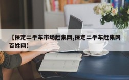 【保定二手车市场赶集网,保定二手车赶集网百姓网】