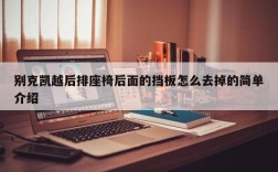 别克凯越后排座椅后面的挡板怎么去掉的简单介绍