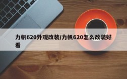 力帆620外观改装/力帆620怎么改装好看