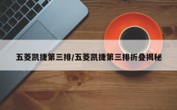 五菱凯捷第三排/五菱凯捷第三排折叠揭秘