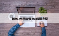 奥迪a3全新款/奥迪a3新款车型