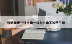 悦动和伊兰特字母一样?/悦动不如伊兰特