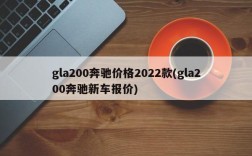 gla200奔驰价格2022款(gla200奔驰新车报价)