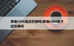 奔驰s550是迈巴赫吗/奔驰s500属于迈巴赫吗