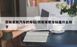 劳斯莱斯汽车的车标/劳斯莱斯车标是什么样子