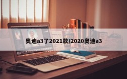 奥迪a3了2021款/2020奥迪a3