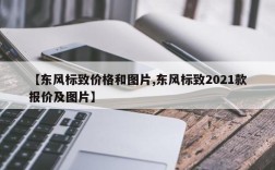【东风标致价格和图片,东风标致2021款报价及图片】