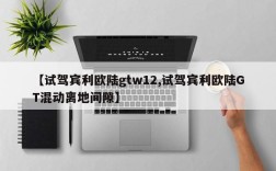 【试驾宾利欧陆gtw12,试驾宾利欧陆GT混动离地间隙】