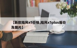 【新款陆风x5价格,陆风x5plus报价及图片】