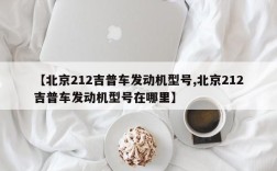 【北京212吉普车发动机型号,北京212吉普车发动机型号在哪里】