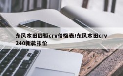 东风本田四驱crv价格表/东风本田crv240新款报价