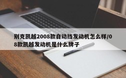 别克凯越2008款自动挡发动机怎么样/08款凯越发动机是什么牌子