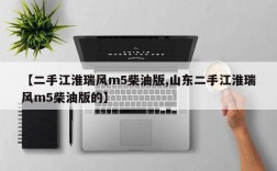 【二手江淮瑞风m5柴油版,山东二手江淮瑞风m5柴油版的】