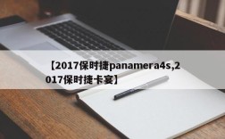 【2017保时捷panamera4s,2017保时捷卡宴】