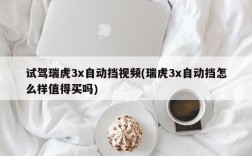 试驾瑞虎3x自动挡视频(瑞虎3x自动挡怎么样值得买吗)