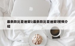 最新款比亚迪宋l/最新款比亚迪宋l视频介绍