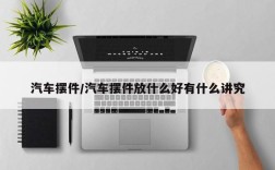 汽车摆件/汽车摆件放什么好有什么讲究