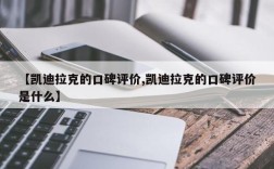 【凯迪拉克的口碑评价,凯迪拉克的口碑评价是什么】