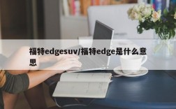 福特edgesuv/福特edge是什么意思