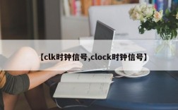 【clk时钟信号,clock时钟信号】