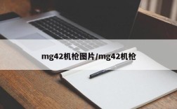 mg42机枪图片/mg42机枪