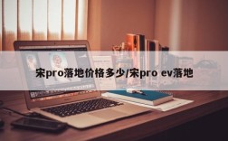 宋pro落地价格多少/宋pro ev落地