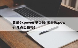 名爵6xpower多少钱(名爵6xpower几点出价格)