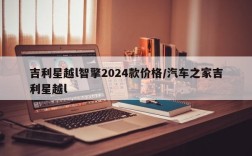 吉利星越l智擎2024款价格/汽车之家吉利星越l