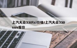 上汽大众330tsi价格/上汽大众330suv报价