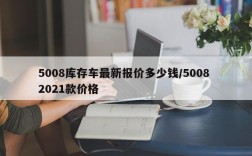 5008库存车最新报价多少钱/5008 2021款价格