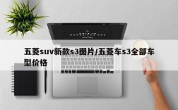 五菱suv新款s3图片/五菱车s3全部车型价格