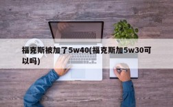 福克斯被加了5w40(福克斯加5w30可以吗)