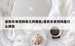 老款长安悦翔有几种颜色/老款长安悦翔是什么颜色