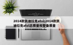 2014款凯迪拉克atsl/2014款凯迪拉克atsl总质量和整备质量