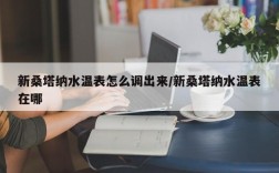 新桑塔纳水温表怎么调出来/新桑塔纳水温表在哪