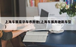 上海车展豪华车市奔驰(上海车展奔驰新车型)