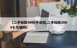 【二手标致3008手动挡,二手标致3008七万值吗】