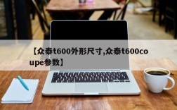 【众泰t600外形尺寸,众泰t600coupe参数】