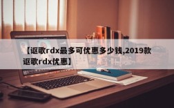 【讴歌rdx最多可优惠多少钱,2019款讴歌rdx优惠】