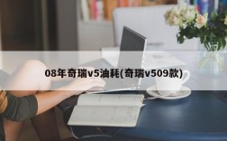 08年奇瑞v5油耗(奇瑞v509款)
