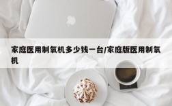 家庭医用制氧机多少钱一台/家庭版医用制氧机