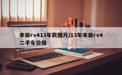 丰田rv413年款图片/13年丰田rv4二手车价格