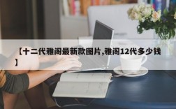 【十二代雅阁最新款图片,雅阁12代多少钱】
