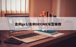 吉利ge1/吉利GEOME车型参数