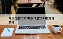 现代飞思2022/现代飞思2025款落地价格